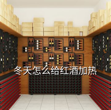 冬天怎么给红酒加热