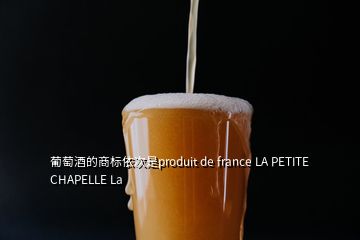 葡萄酒的商标依次是produit de france LA PETITE CHAPELLE La
