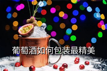 葡萄酒如何包装最精美