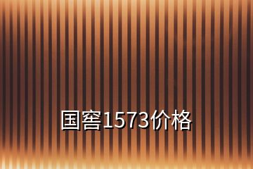 国窖1573价格