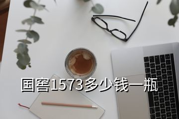 国窖1573多少钱一瓶