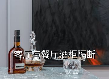 客厅与餐厅酒柜隔断