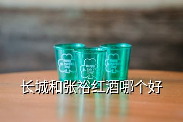 长城和张裕红酒哪个好