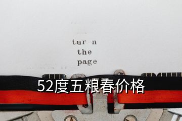 52度五粮春价格