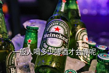 一般人喝多少啤酒才会醉呢