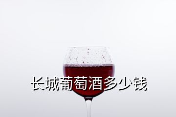 长城葡萄酒多少钱