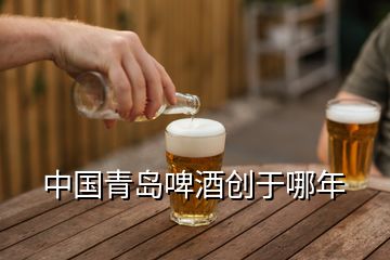 中国青岛啤酒创于哪年