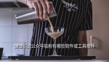 微信引流公众号吸粉有哪些软件或工具推荐