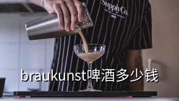 braukunst啤酒多少钱