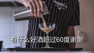 有什么好酒超过60度谢谢