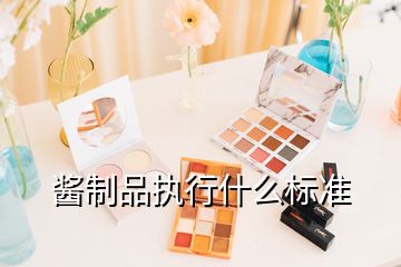 酱制品执行什么标准