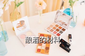 酿酒的材料