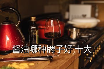 酱油哪种牌子好 十大