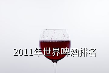 2011年世界啤酒排名