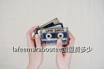 lafeemaraboutee加盟费多少