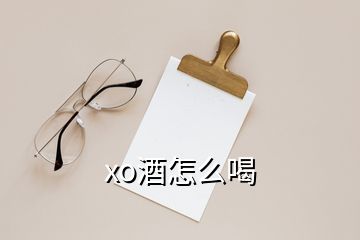 xo酒怎么喝