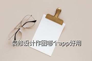 装修设计作图哪个app好用