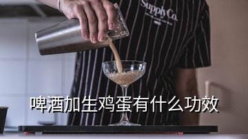 啤酒加生鸡蛋有什么功效