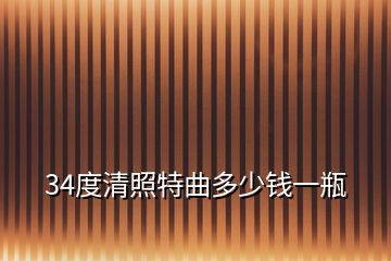 34度清照特曲多少钱一瓶