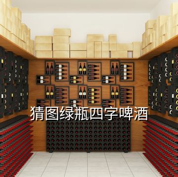 猜图绿瓶四字啤酒