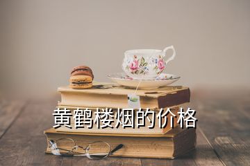 黄鹤楼烟的价格