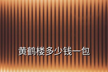 黄鹤楼多少钱一包