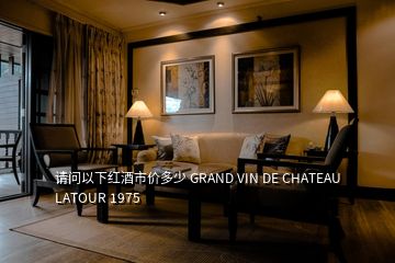 请问以下红酒市价多少 GRAND VIN DE CHATEAU LATOUR 1975