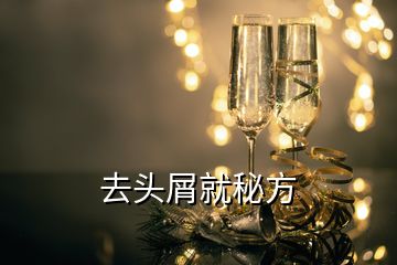 去头屑就秘方