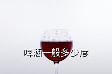 啤酒一般多少度