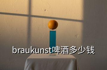 braukunst啤酒多少钱