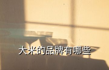 大米的品牌有哪些