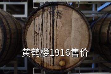 黄鹤楼1916售价