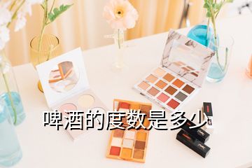 啤酒的度数是多少