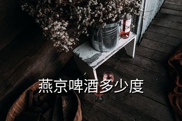 燕京啤酒多少度