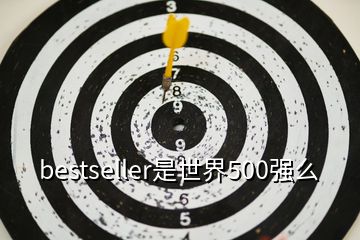 bestseller是世界500强么