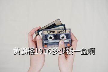 黄鹤楼1916多少钱一盒啊