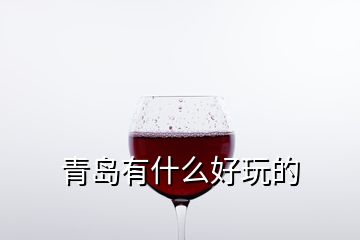 青岛有什么好玩的