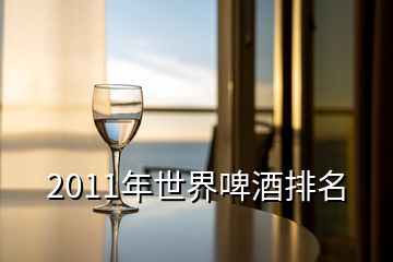 2011年世界啤酒排名