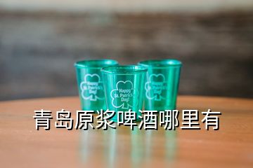 青岛原浆啤酒哪里有