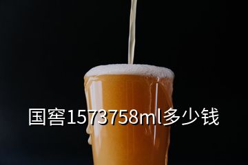 国窖1573758ml多少钱