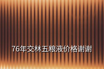 76年交林五粮液价格谢谢