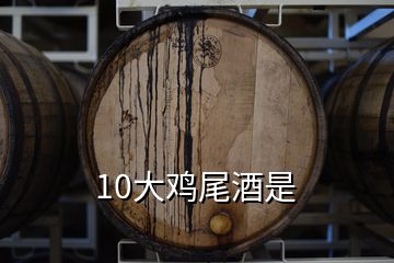 10大鸡尾酒是