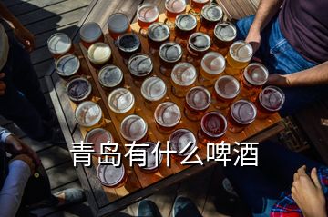 青岛有什么啤酒