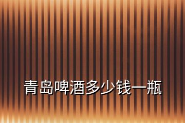 青岛啤酒多少钱一瓶