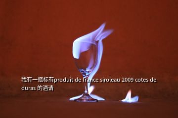 我有一瓶标有produit de france siroleau 2009 cotes de duras 的酒请