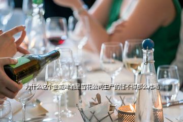 为什么这个金威啤酒是雪花公司生产的怪不得那么难喝