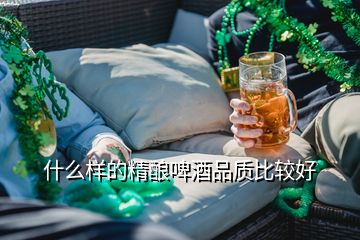 什么样的精酿啤酒品质比较好