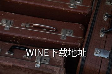 WINE下载地址
