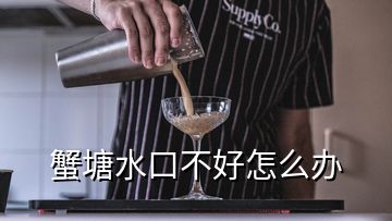 蟹塘水口不好怎么办