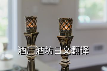 酒厂酒坊日文翻译